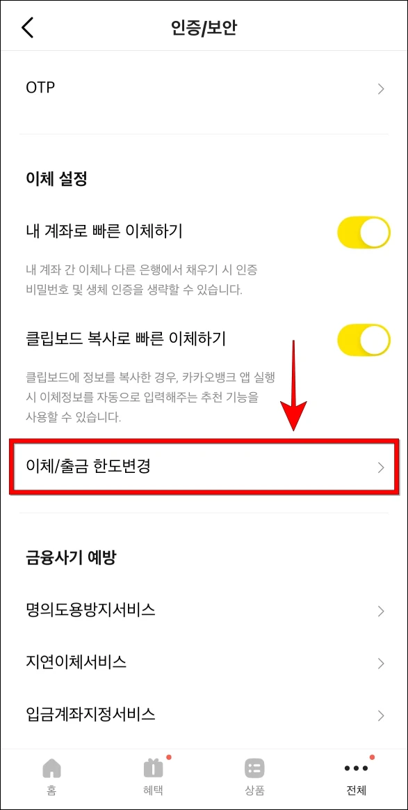 인증/보안에서 '이체/출금 한도변경'을 선택