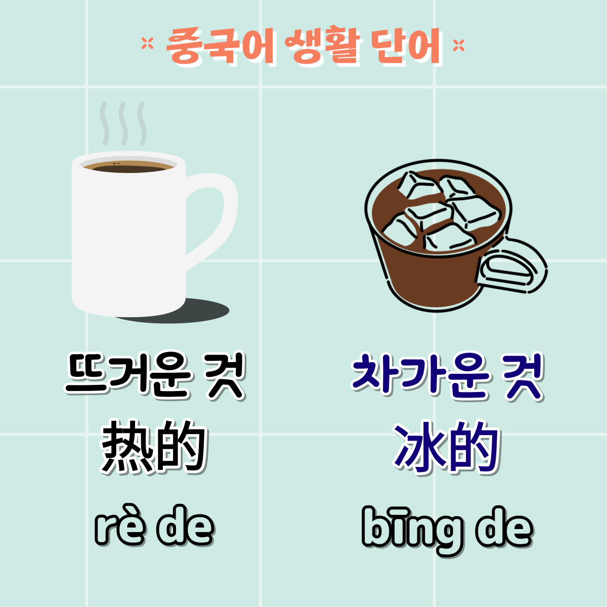 중국어생활단어