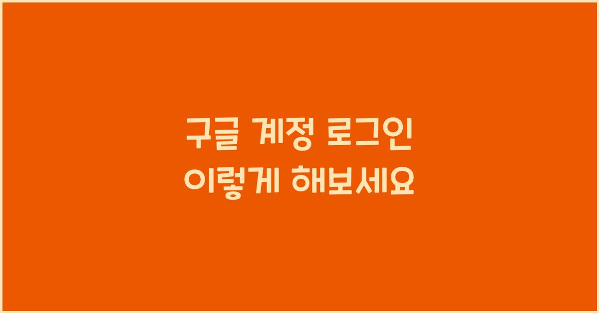 구글 계정 로그인