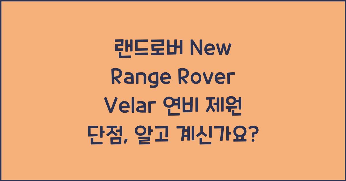 랜드로버 New Range Rover Velar 연비 제원 단점