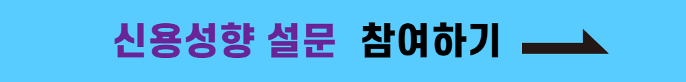 신용성향 설문조사하기