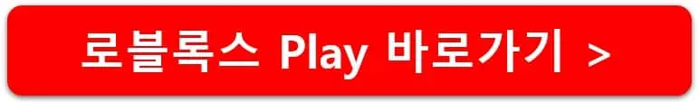 로블록스-바로가기-링크