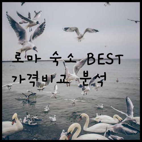 로마 숙소 추천 베스트 7.. 가격 