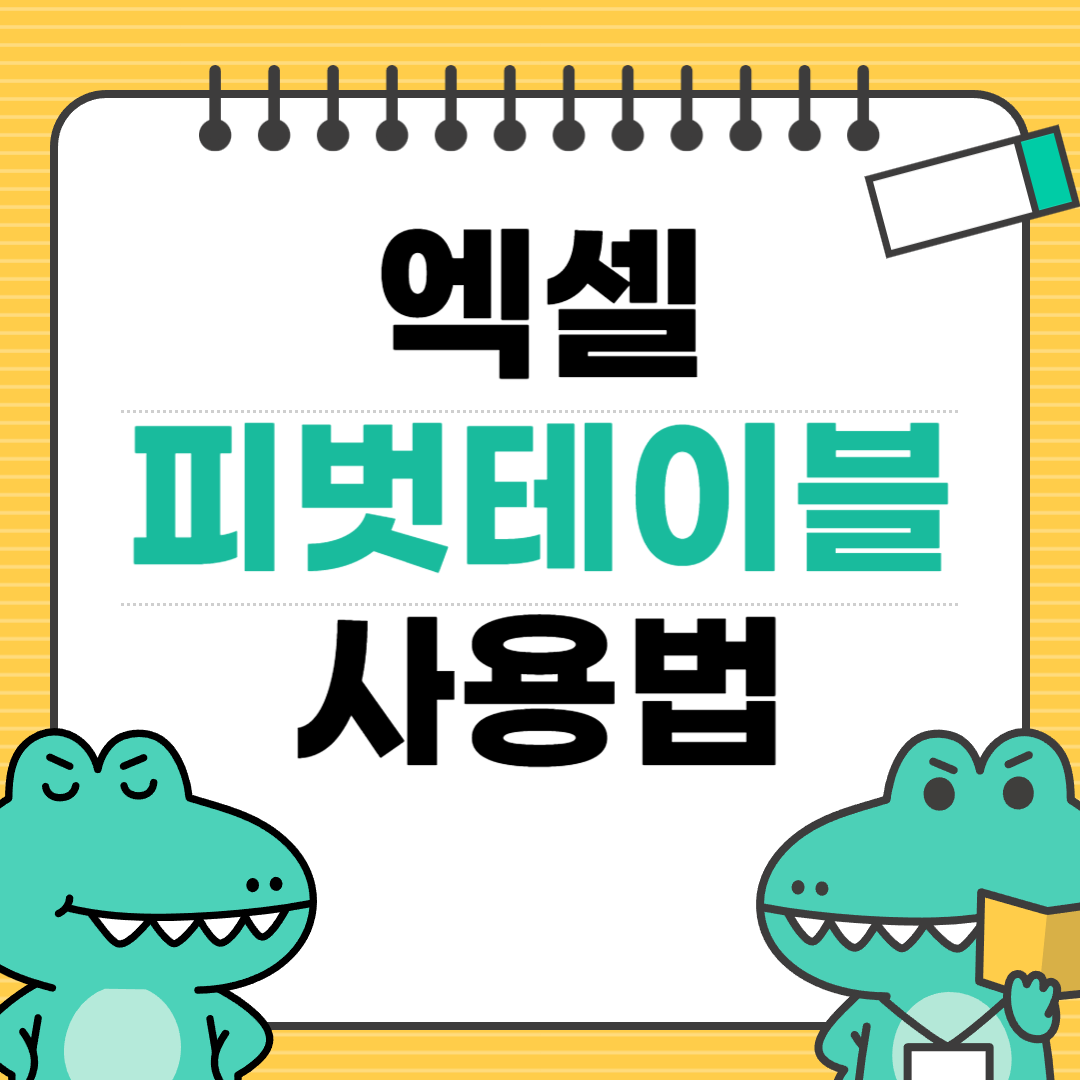 엑셀 피벗 테이블 쉽게 배우기