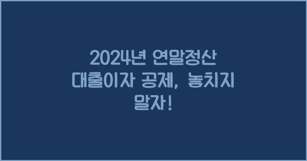 연말정산 대출이자 공제