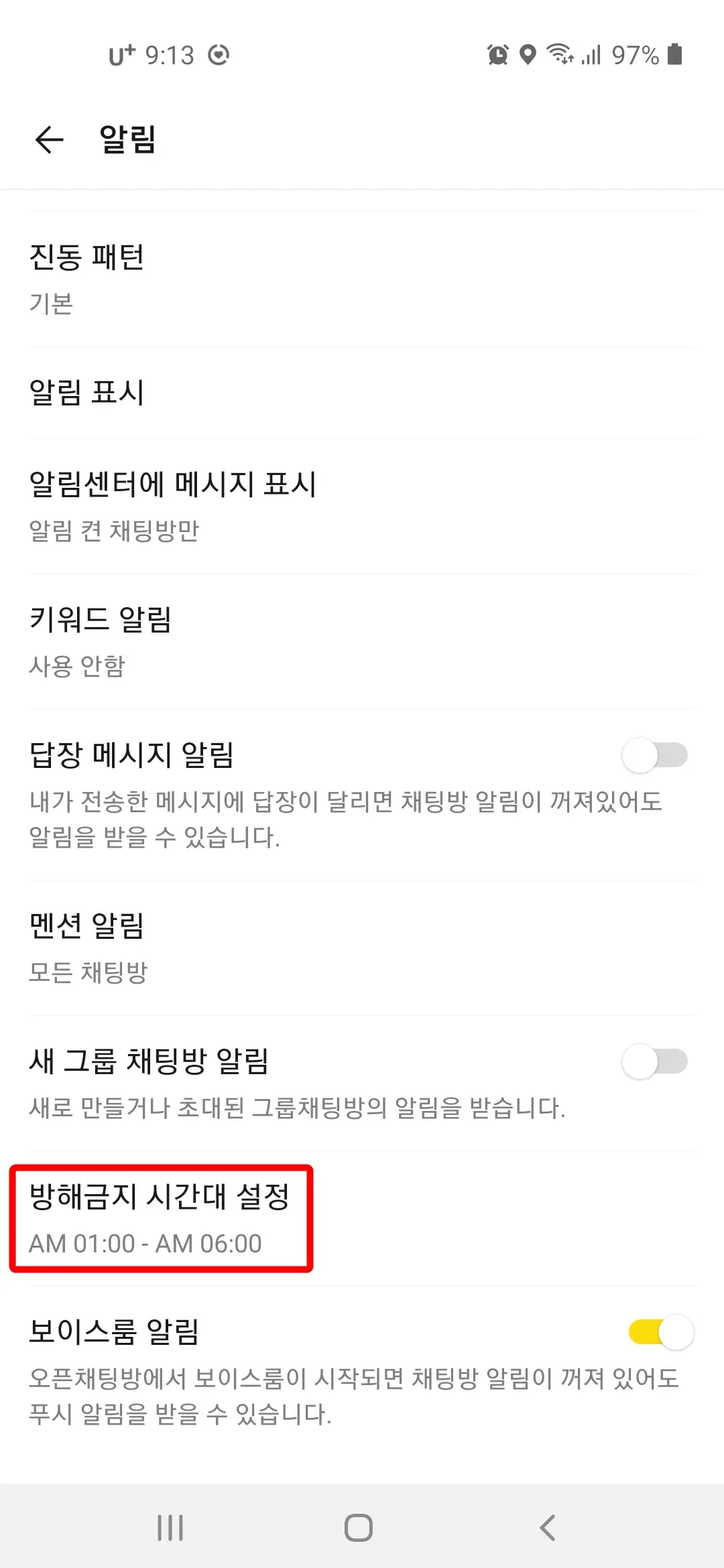 방해금지 시간대 설정 완료