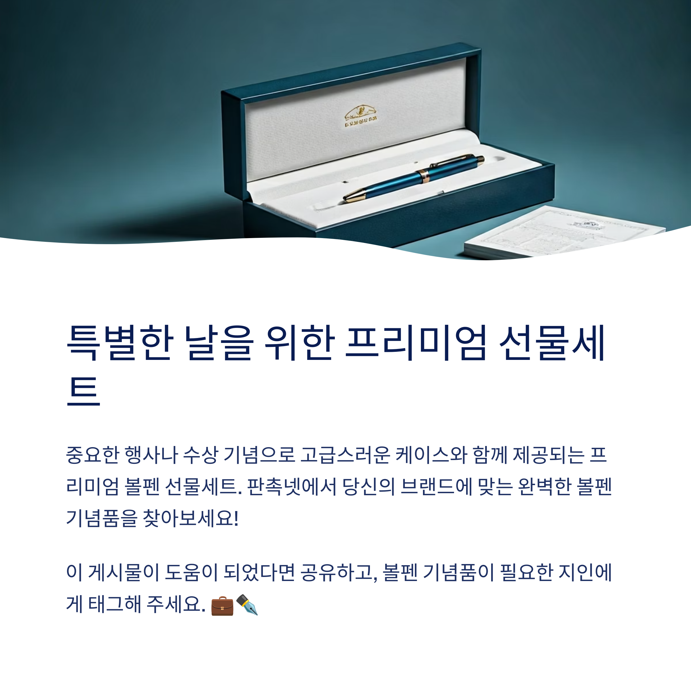볼펜 기념품 제작 단체선물 추천