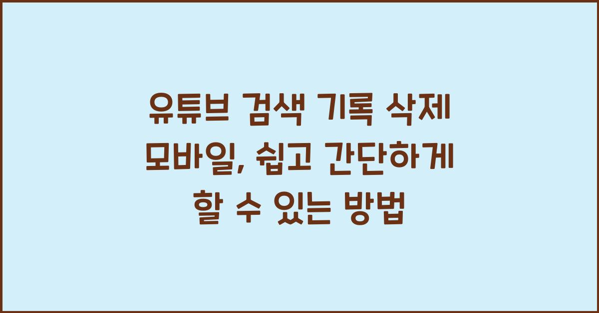 유튜브 검색 기록 삭제 모바일