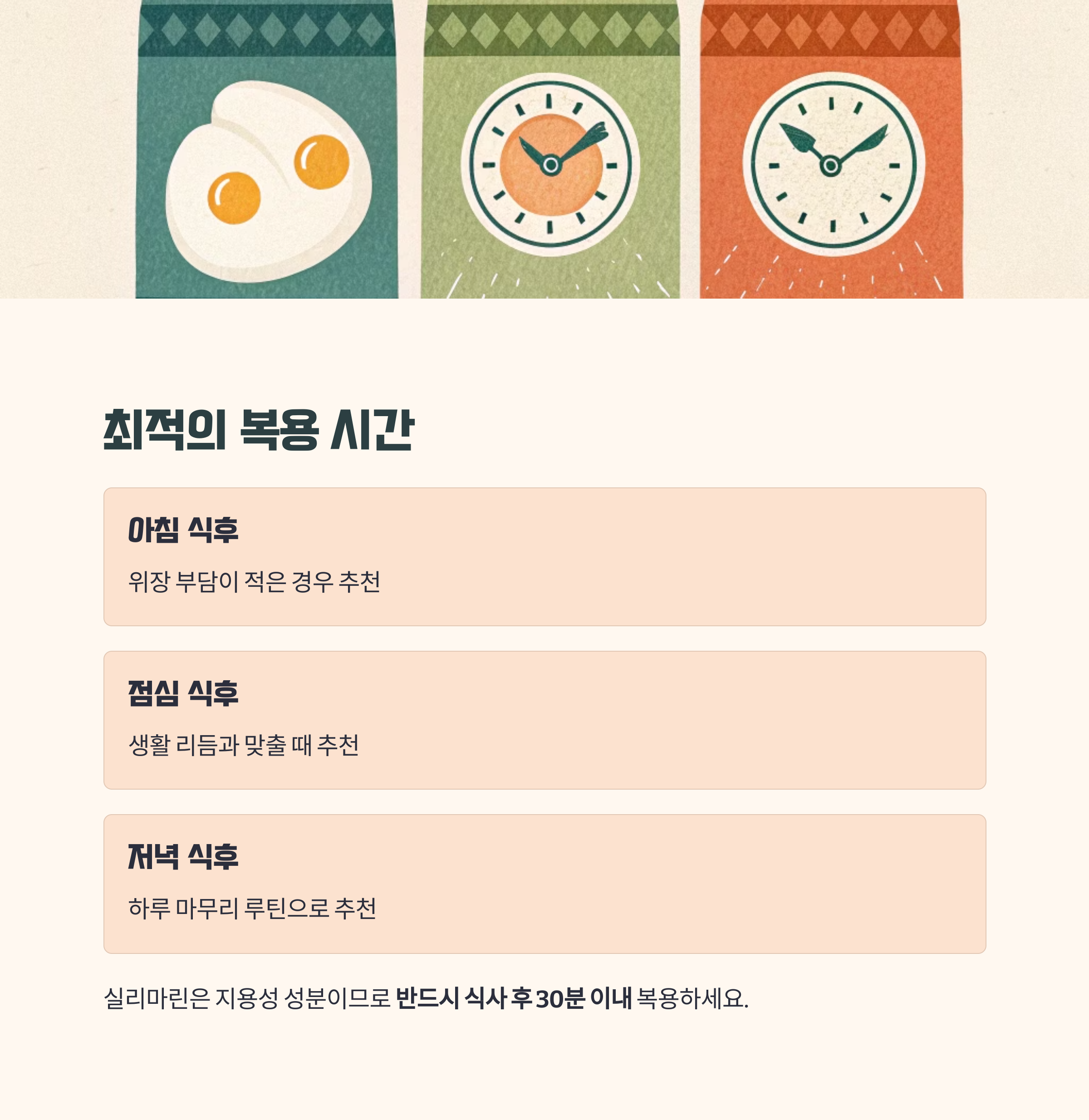 밀크씨슬 복용 시간대