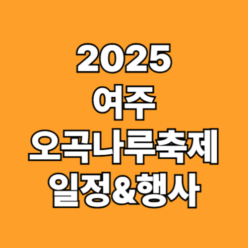 2025 여주오곡나루축제 일정