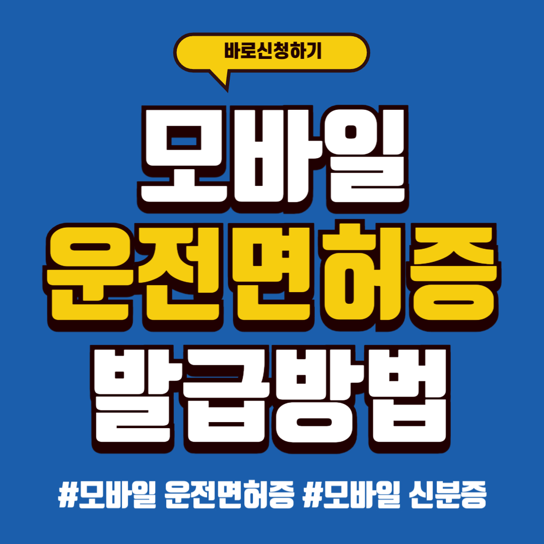 모바일 운전면허증 발급 방법