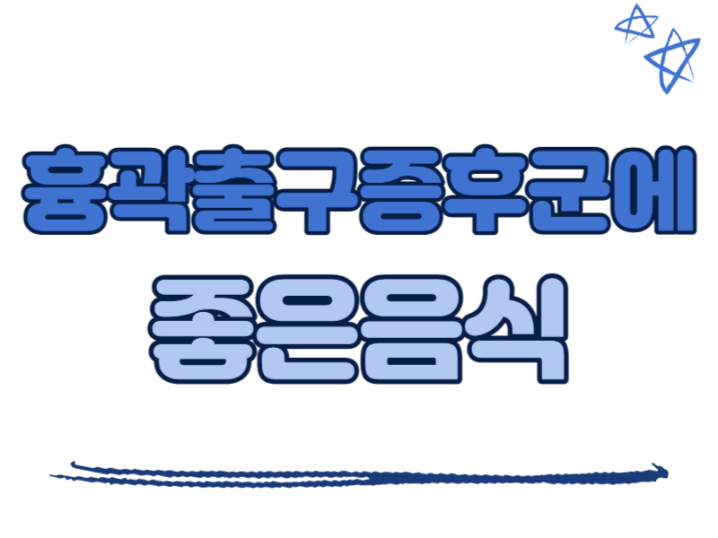 흉곽출구증후군에 좋은 음식