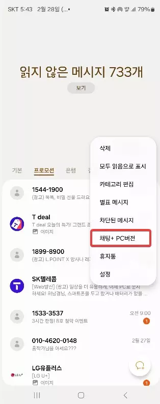 PC 에서 문자를 보낼수 있는 채팅+ 사용하는 방법 사진 4