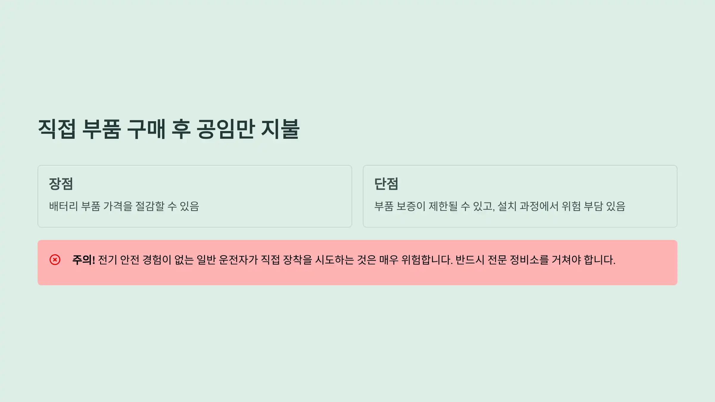 직접 부품 구매 후 공임만 지불