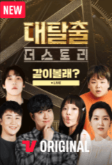 대탈출 방송시간