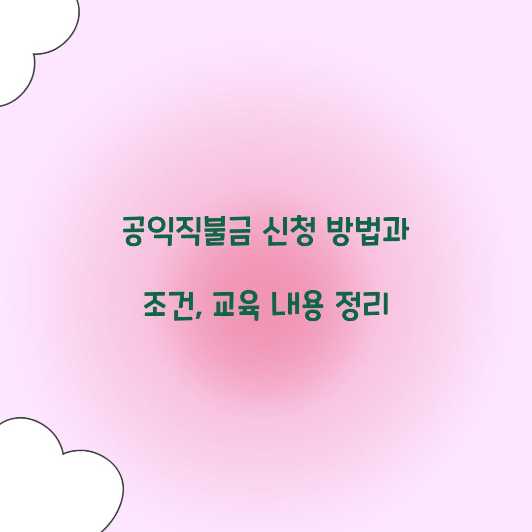 공익직불금