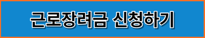 근로장려금 신청하기