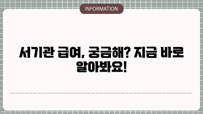 서기관 정신적 보상