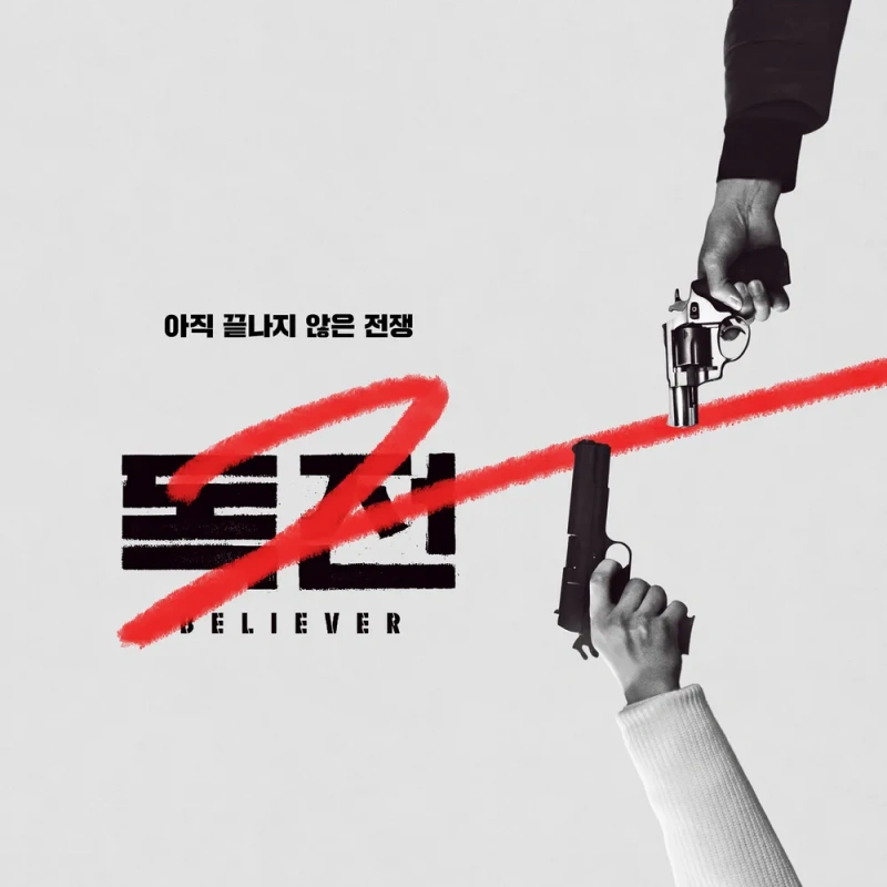 흰색을 배경으로 두 사람의 손에 권총으로 서로 겨누고 있는 독전 2 영화 포스터