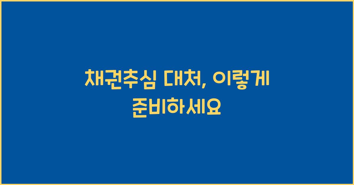 채권추심 대처