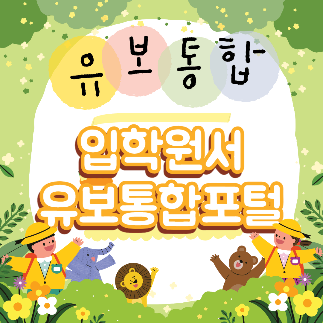 유보통합포털