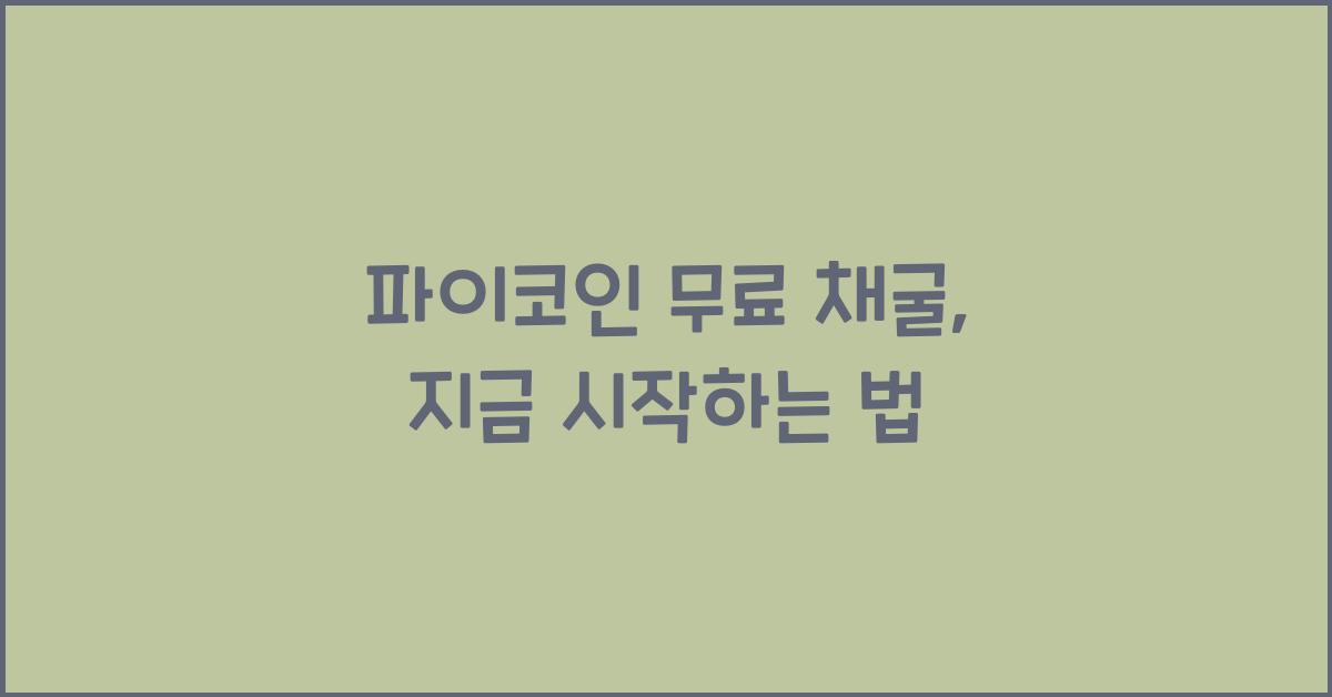 파이코인 무료 채굴