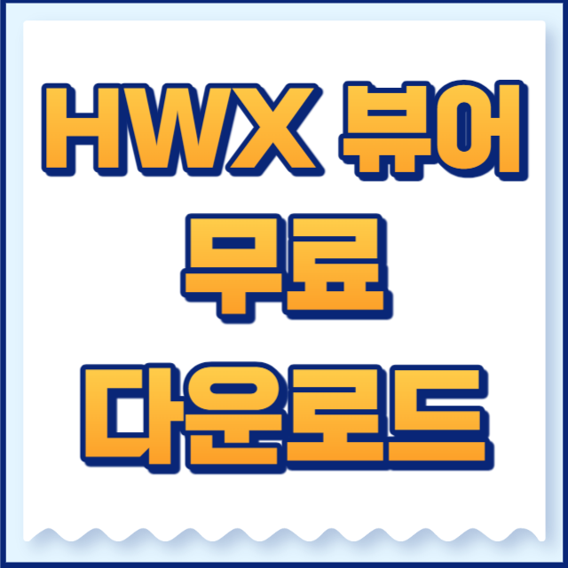 hwx뷰어