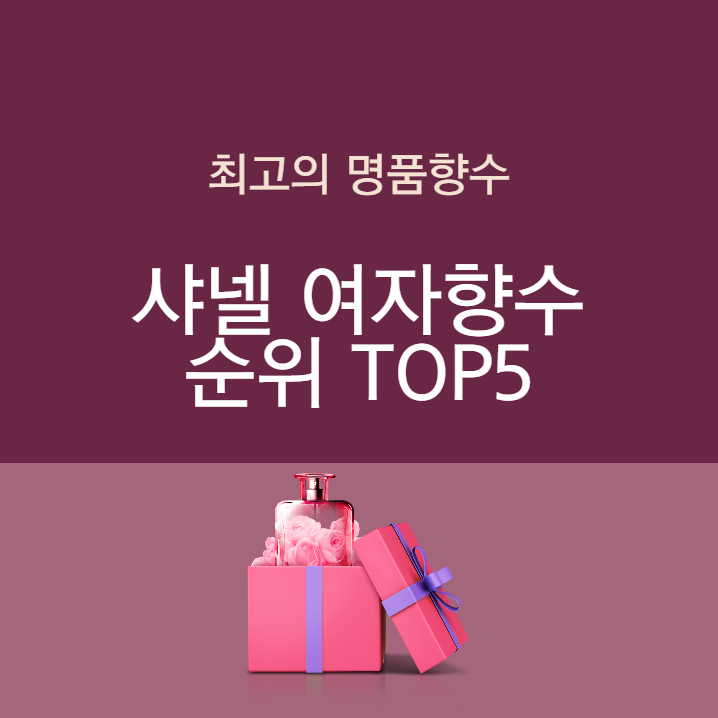 샤넬 여자향수 순위