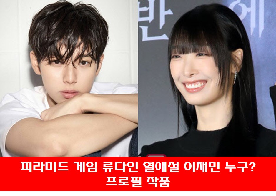이채민 류다인 사진