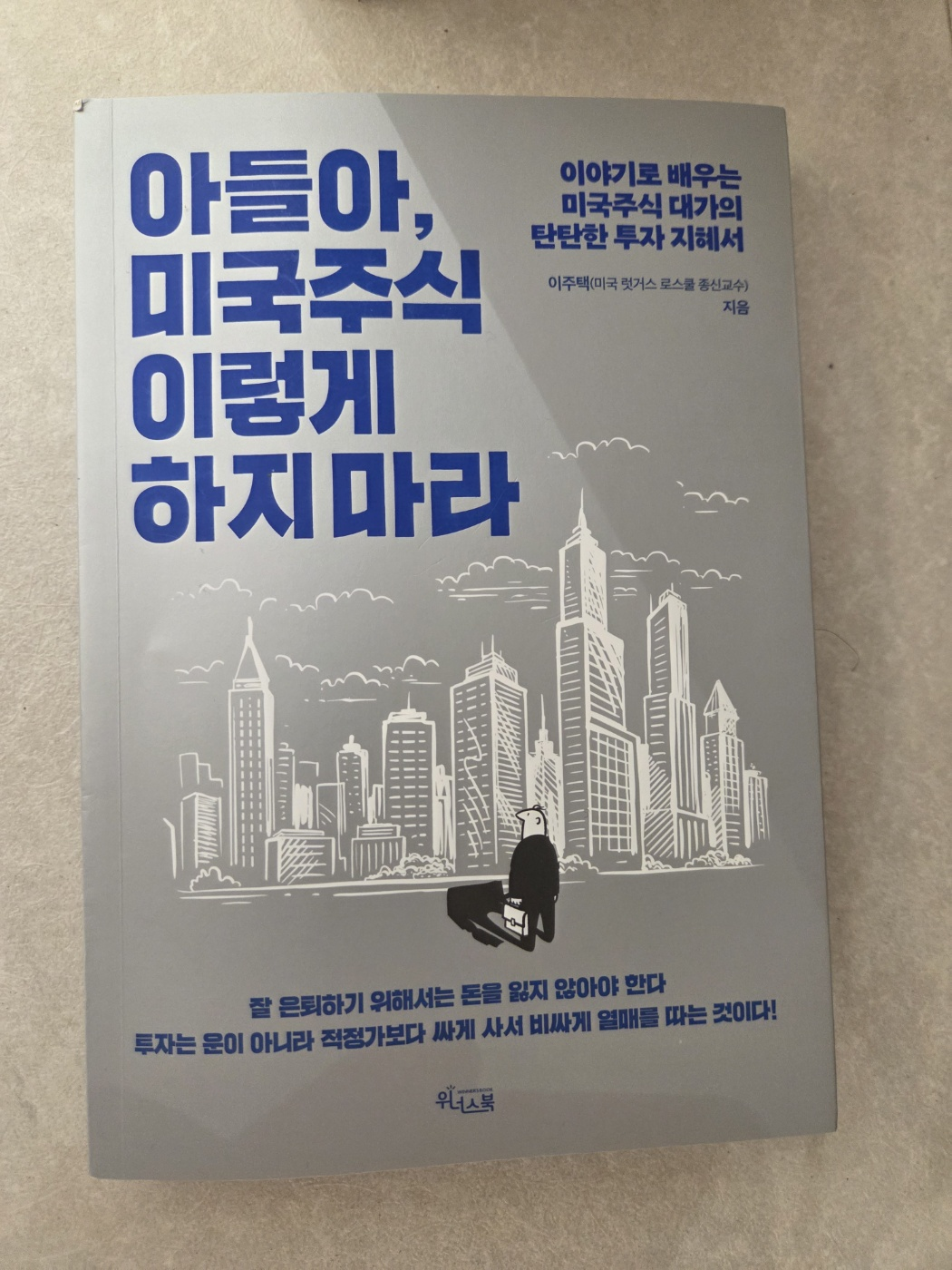 아들아 미국 주식 이렇게 하지 마라 책자