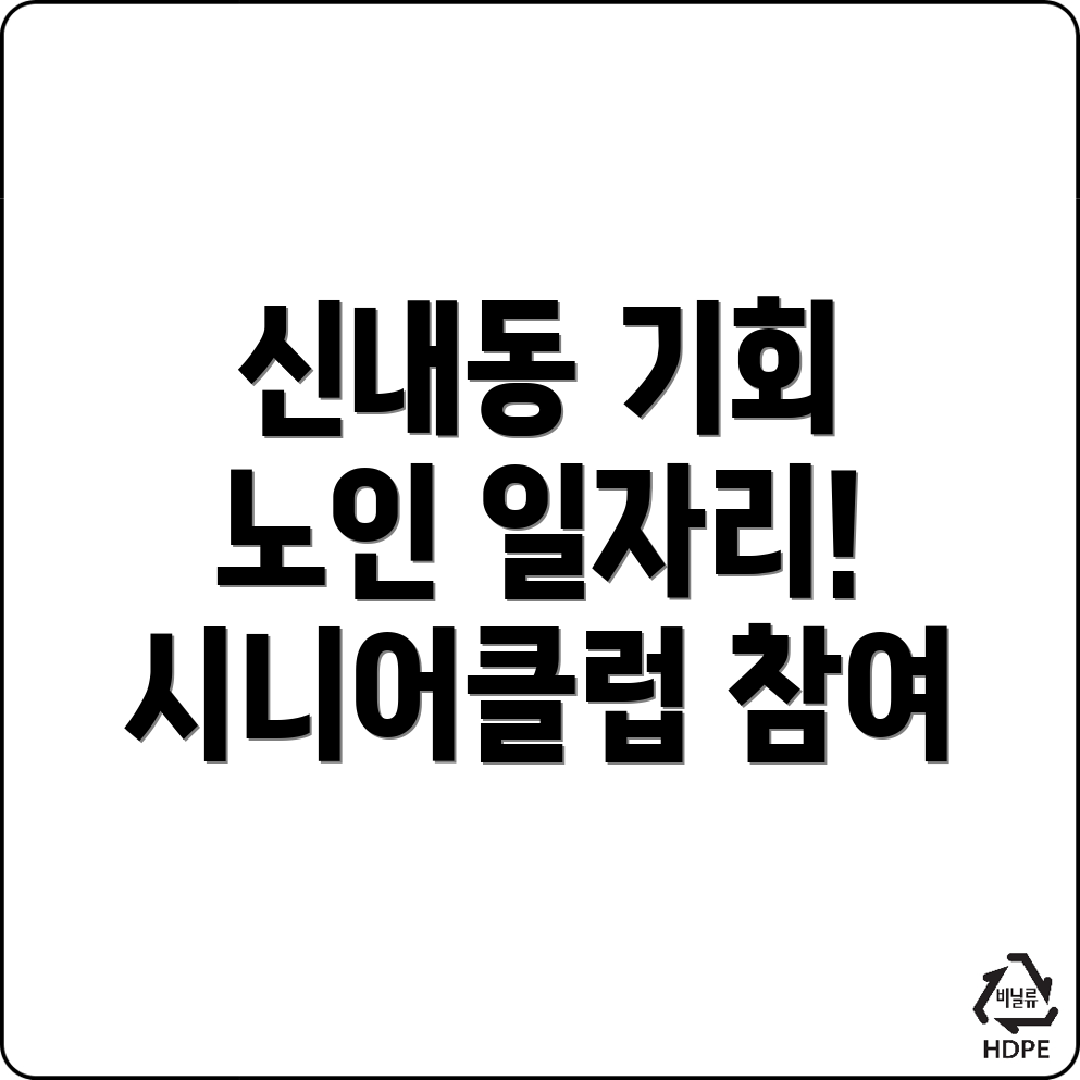 신내동 노인 중장년 일자리