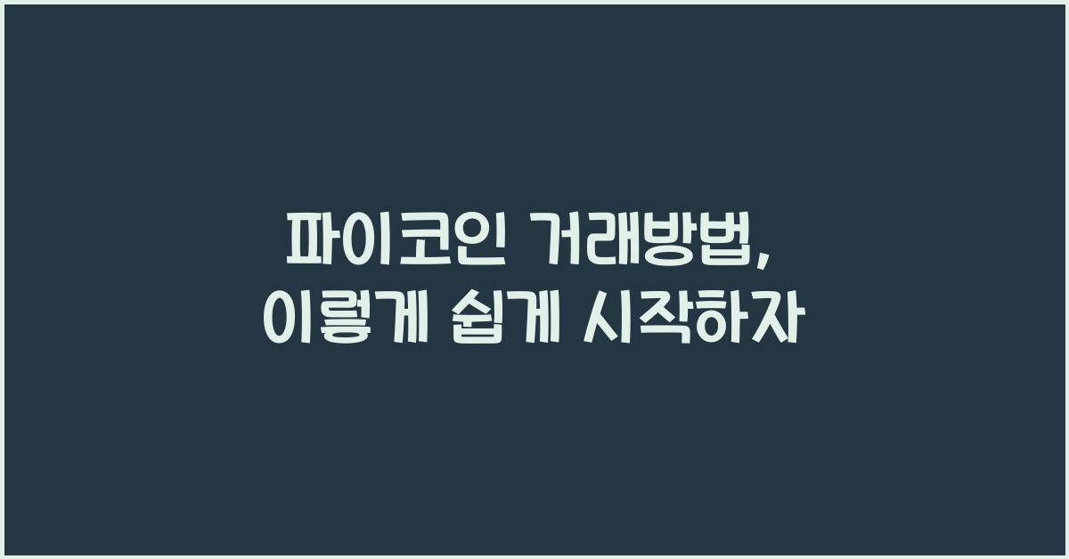 파이코인 거래방법