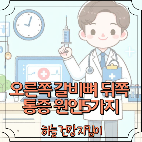 오른쪽 갈비뼈 뒤쪽 통증 원인5가지