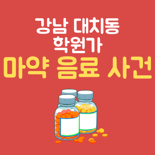 마약 음료사건 