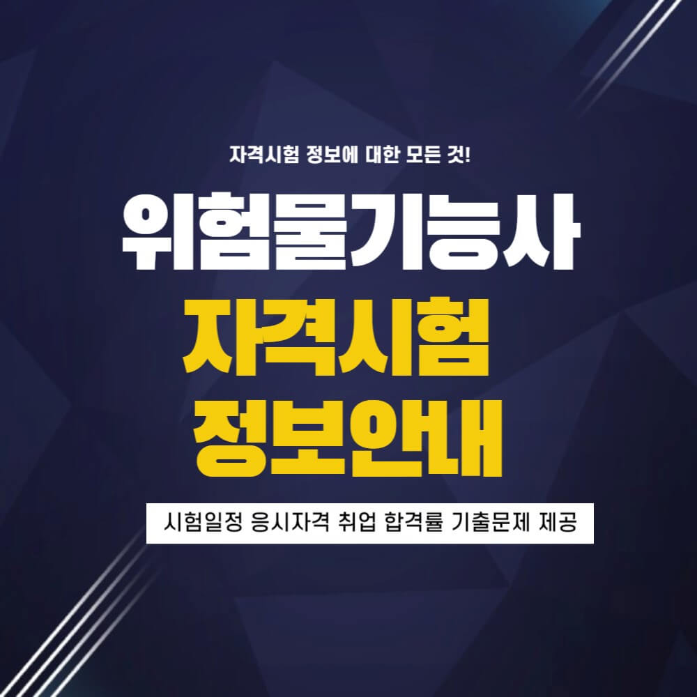 위험물기능사 시험일정 응시자격 기출문제 설명하는 사진