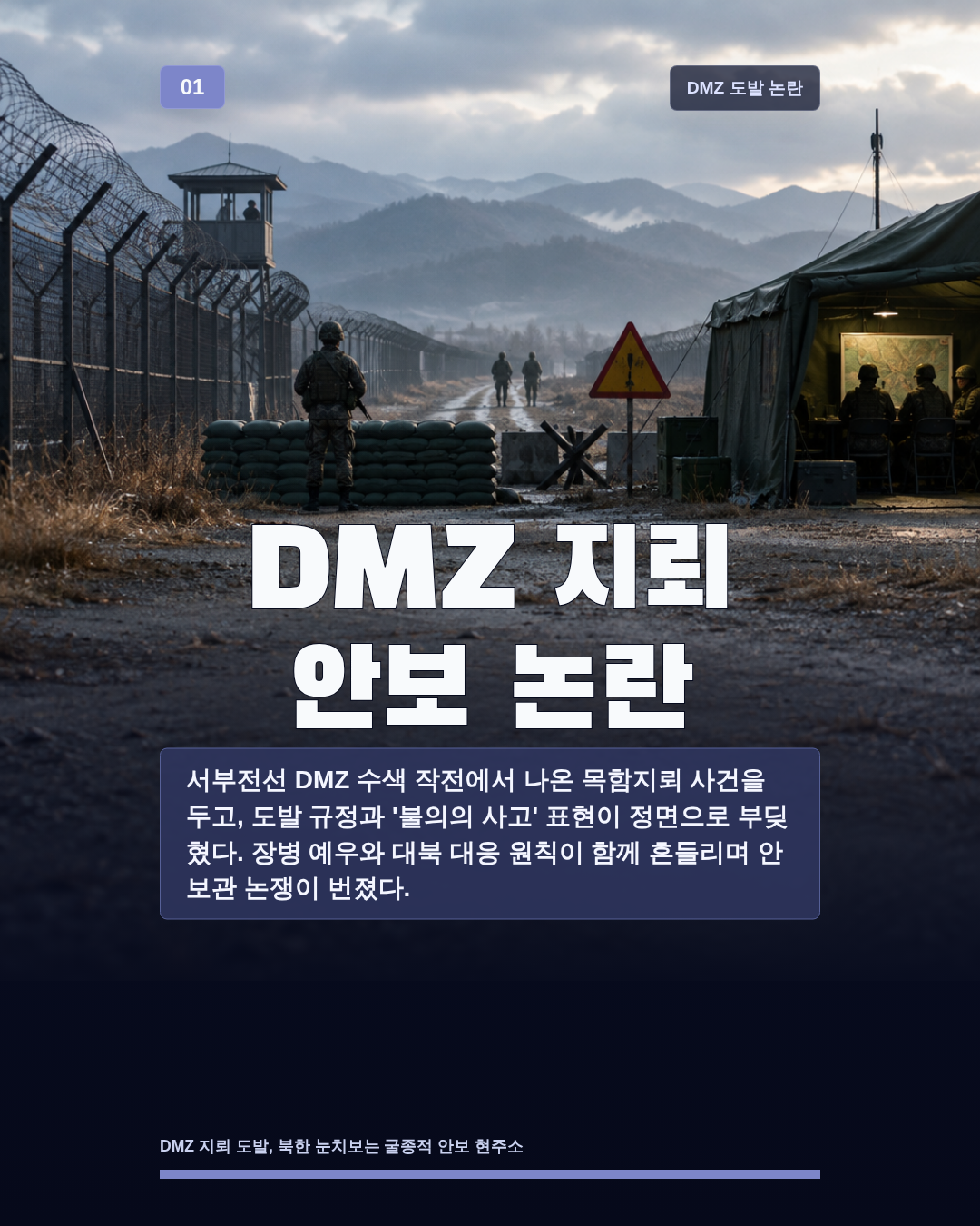 DMZ 지뢰 안보 논란