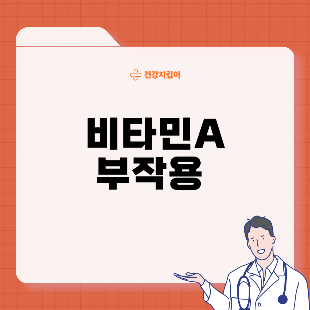 비타민A 과다복용 부작용
