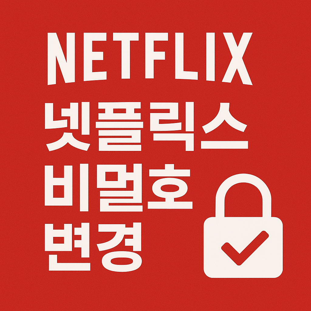 넷플릭스 비밀번호 변경
