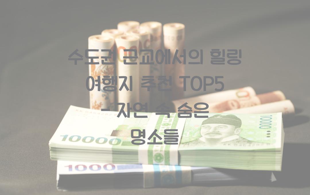 수도권 근교에서의 힐링 여행지 추천