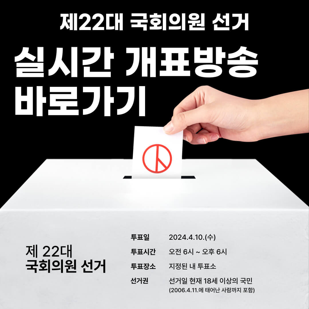 제22대 국회의원 선거 총선 결과 개표방송 실시간 투표현황