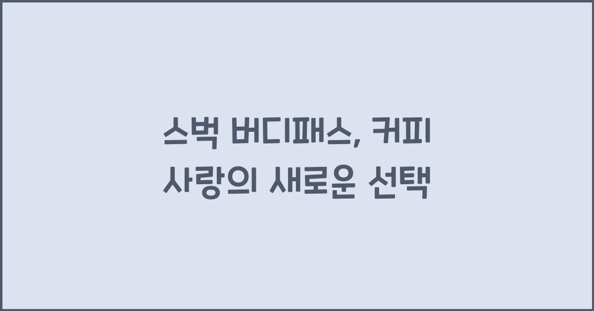 스벅 버디패스