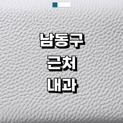 인천 남동구 내과
