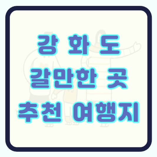 강화도 갈만한곳 강화 여행 추천
