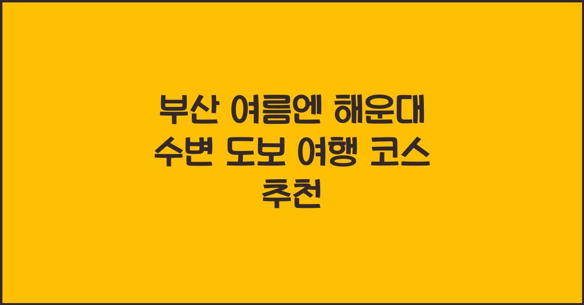 도보 여행 코스