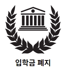 대학입학금