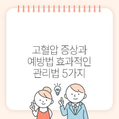 고혈압 증상과 예방법 효과적인 관리법 5가지