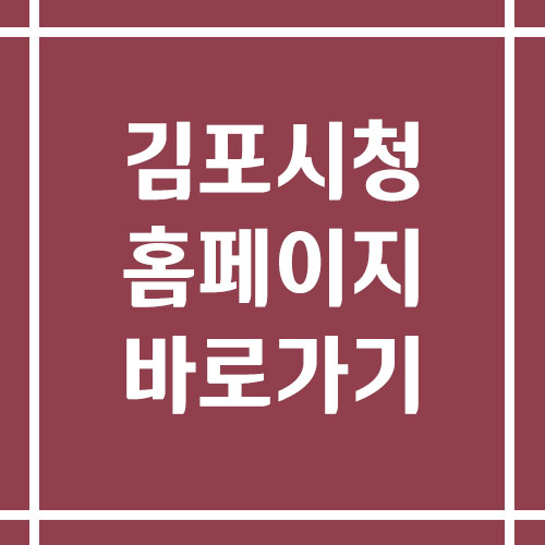 김포시청 홈페이지 바로가기