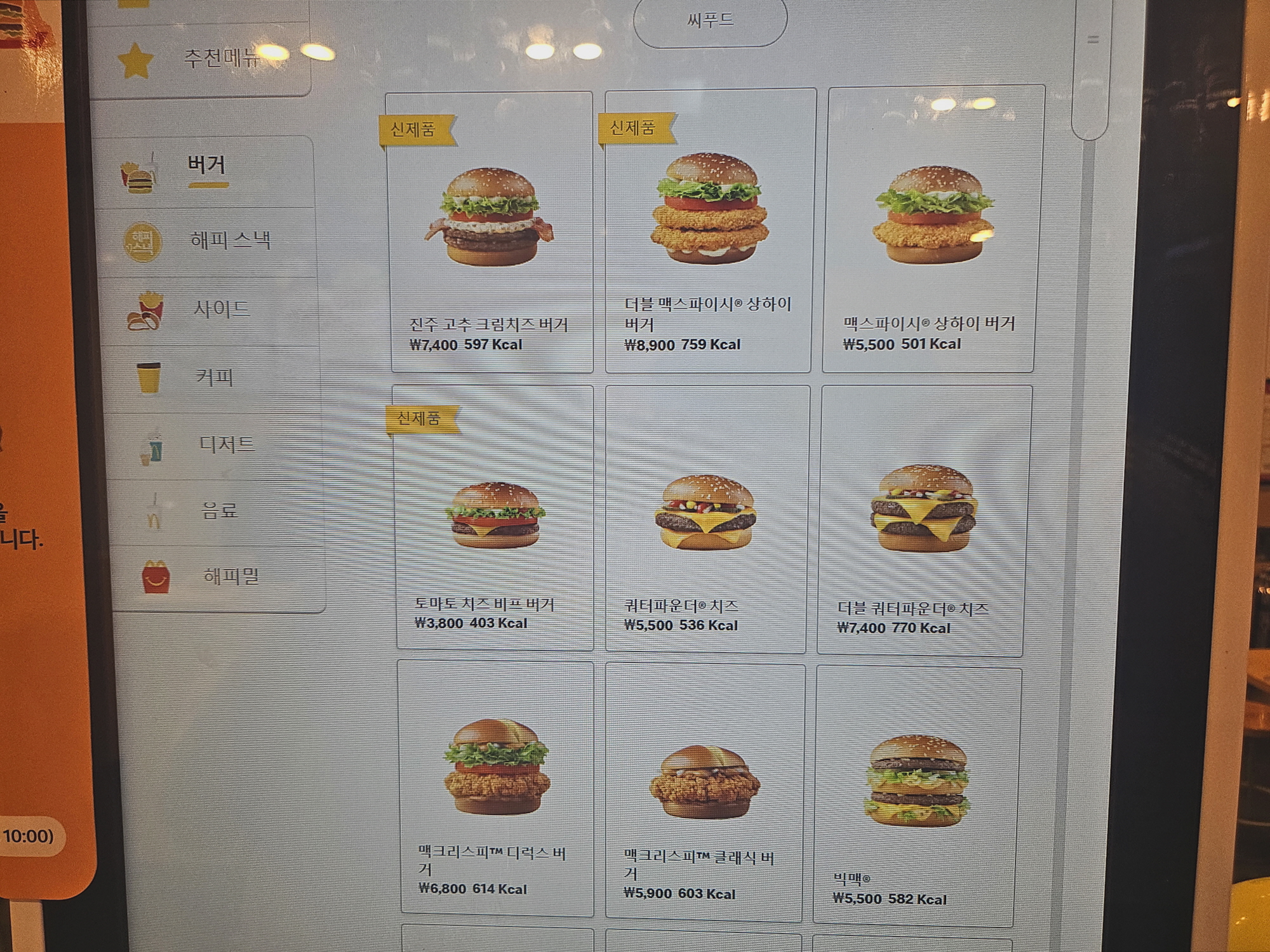 맥도날드 - 진주 고추 크림치즈 버거