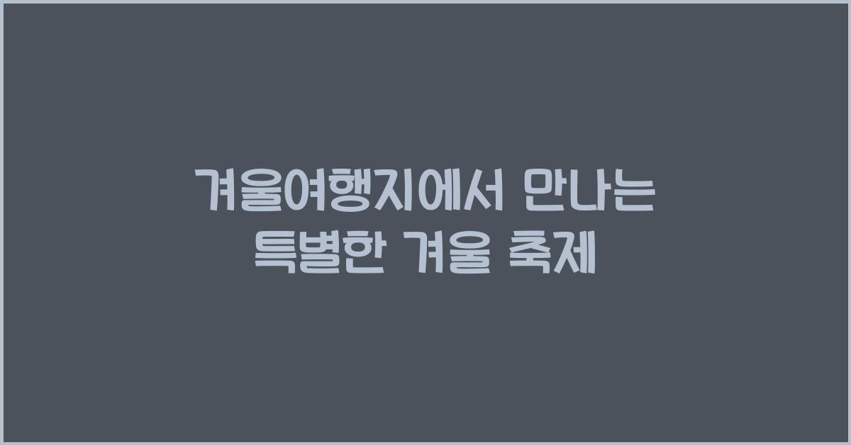 겨울여행지
