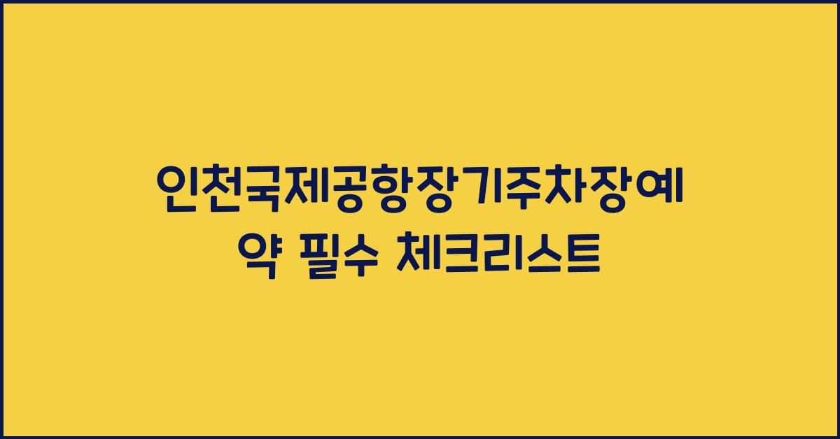 인천국제공항장기주차장예약